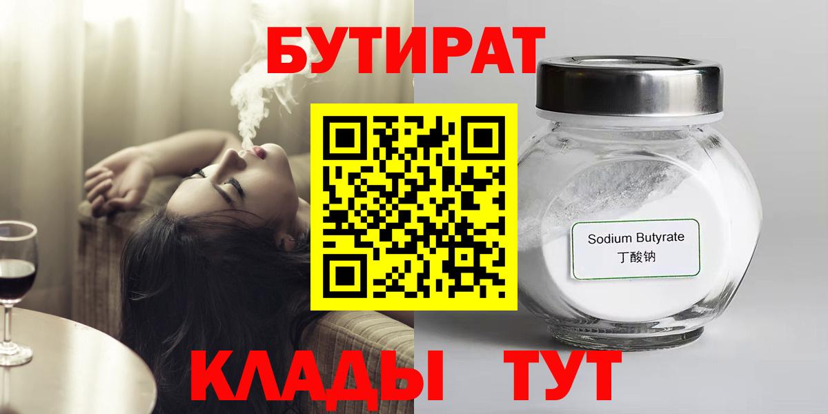 Дятьково  Бутират BDO  БУТИРАТ  Вход с VPN 