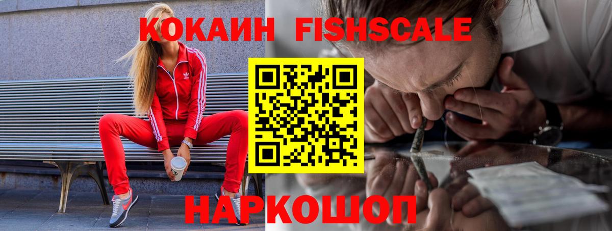 Cocaine Fish Scale  Вход с VPN  Дятьково  КОКАИН Колумбийский 