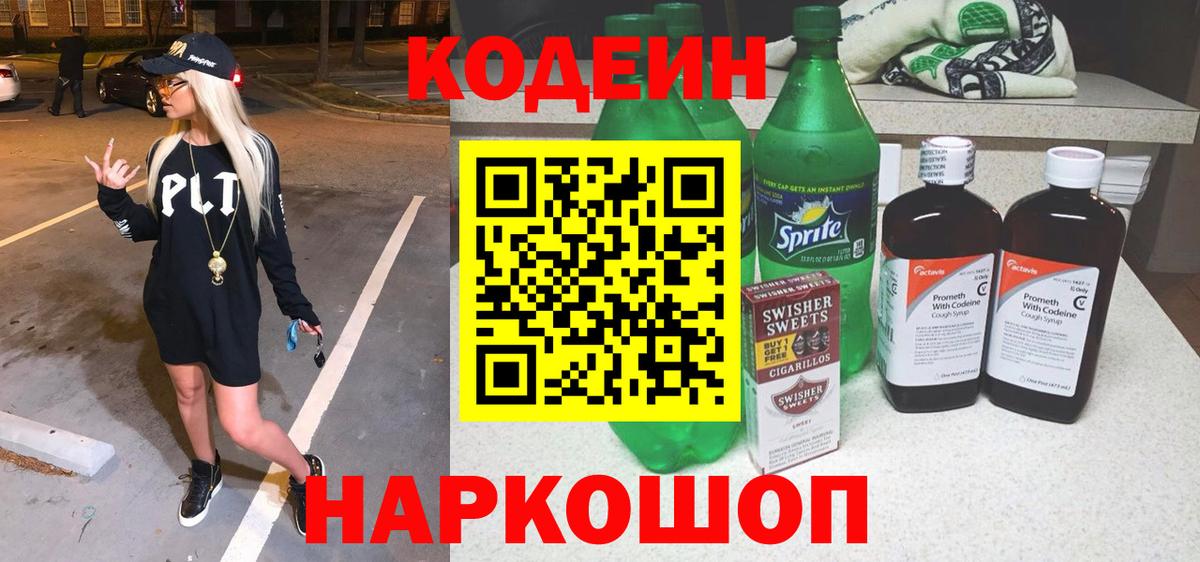Codein Purple Drank  Codein напиток Lean (лин)  Вход с VPN  Дятьково 